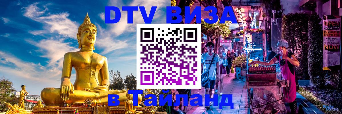 Купить DTV визу в Таиланд Купить DTV визу в Таиланд