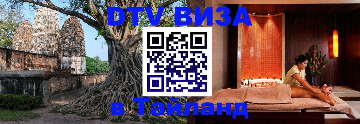 Виза ДТВ на 5 лет в Тайланд Магнитогорск 